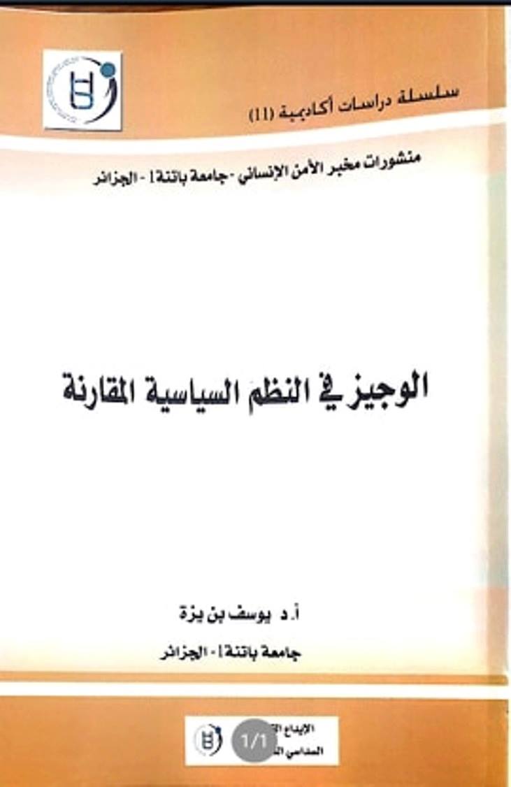 نظم سياسية مقارنة 1 (محاضرة وأعمال موجهة) 