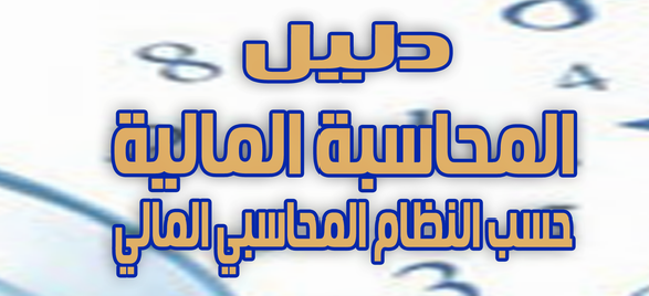 محاسبة مالية معمقة 2 / سي محمد لخضر